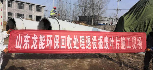 山東境內(nèi)退役葉片施工現(xiàn)場(chǎng)